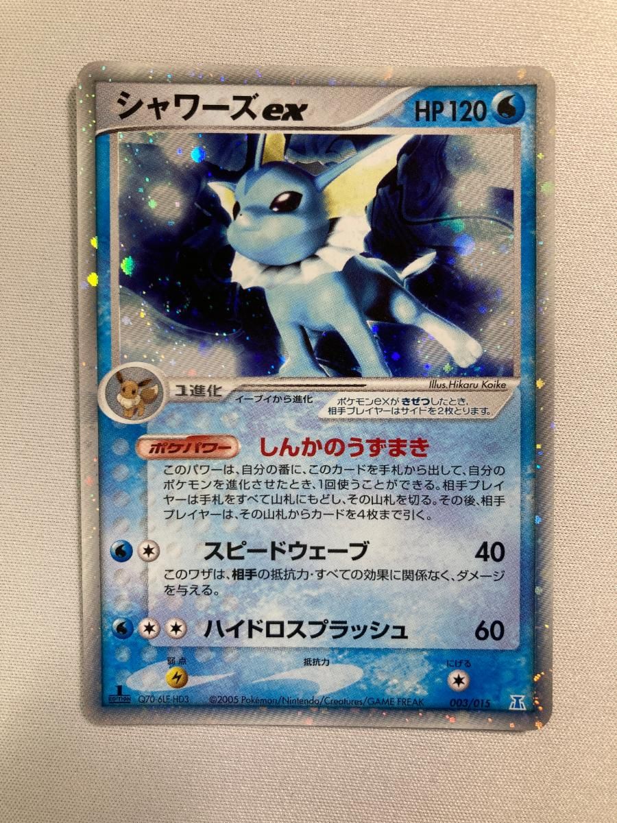 シャワーズex [ポケモンカードPCG] 003/015 状態難 ポケモンカード