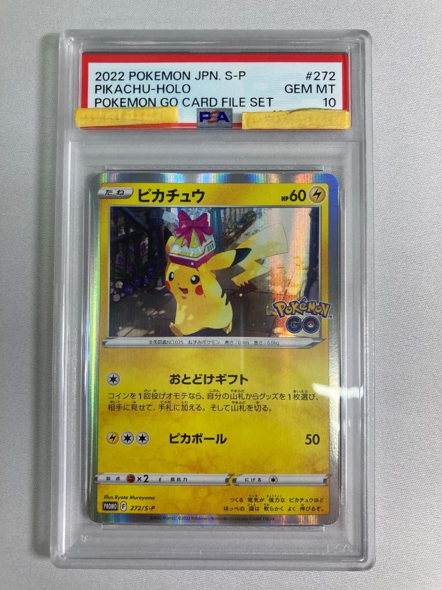 ピカチュウ [Pokemon GO] 272/S-P (PSA10) ポケモンカード ポケカ