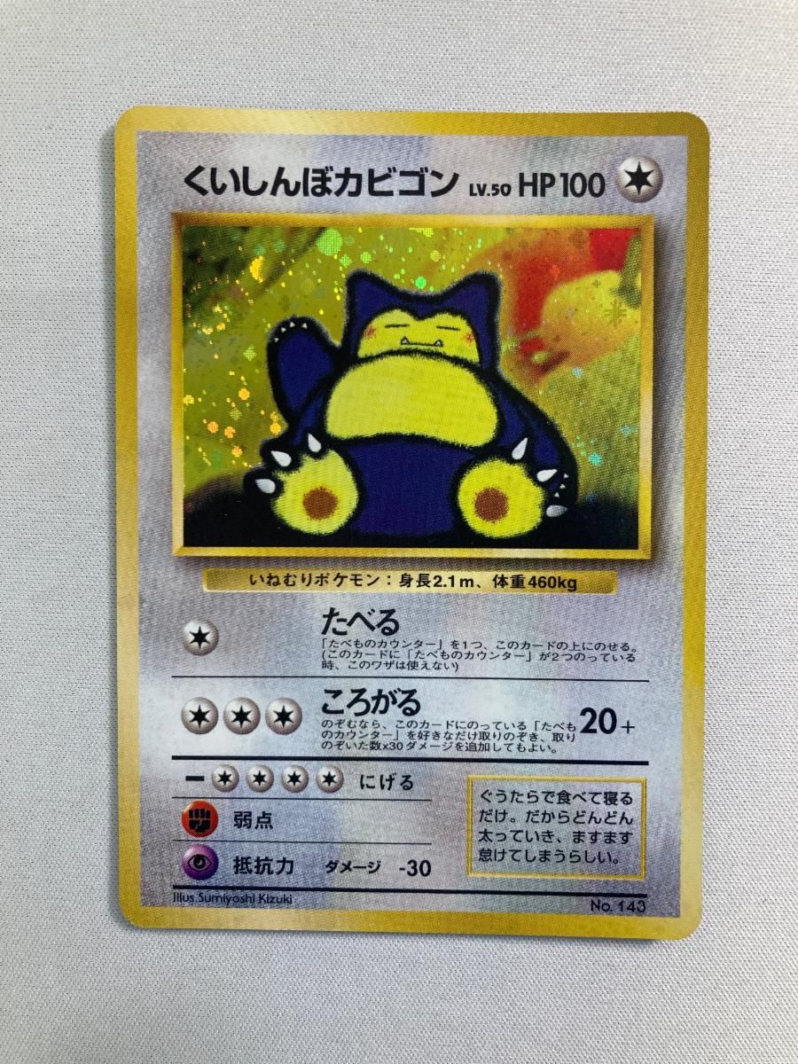 くいしんぼカビゴン LV.50 [旧裏面]No.143③ くいしんぼカビゴン LV.50 [旧裏面] No.143 NINTENDO64 Wゲットだぜ