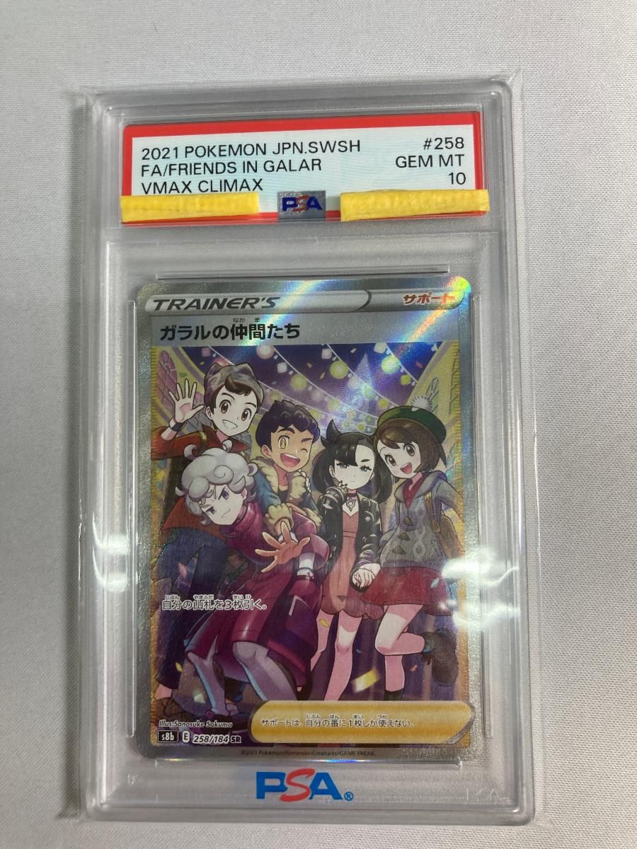 ガラルの仲間たち SR [VMAXクライマックス] S8b 258/184 (PSA10