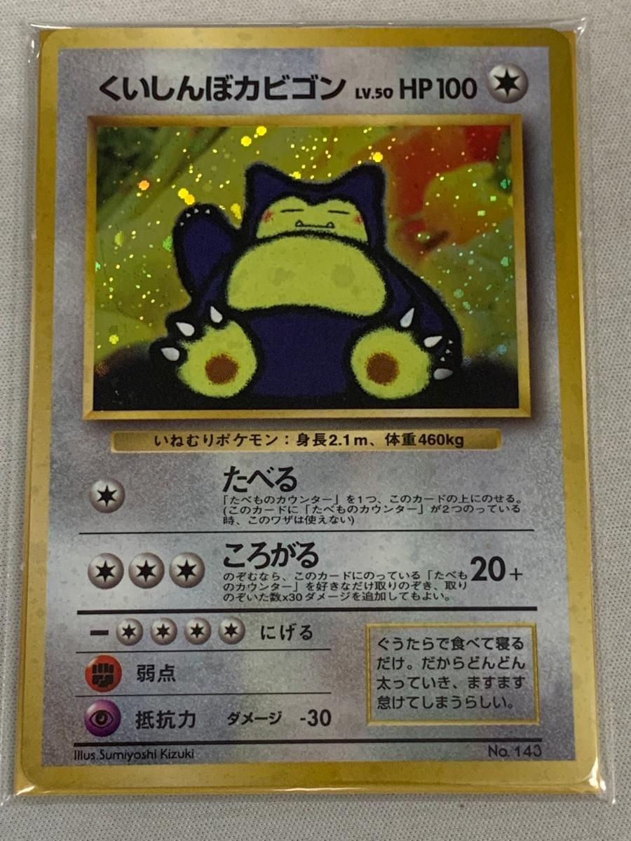 氏*様 くいしんぼカビゴン LV.50 ［旧裏面］No.143 Wゲットだぜキャ くいしんぼカビゴン LV.50（未開封） [旧裏面] No.143 ニンテンドウ64W