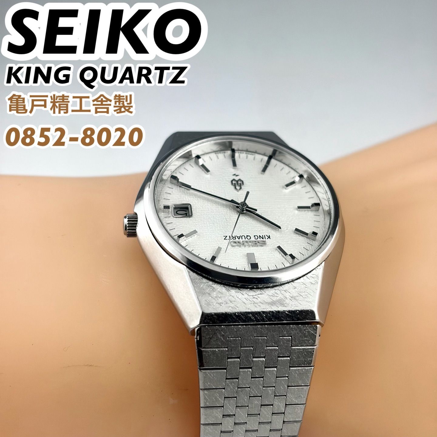 亀戸精工舎製] SEIKO KING QUARTZ 0852-8020 リネン調特殊ダイヤル