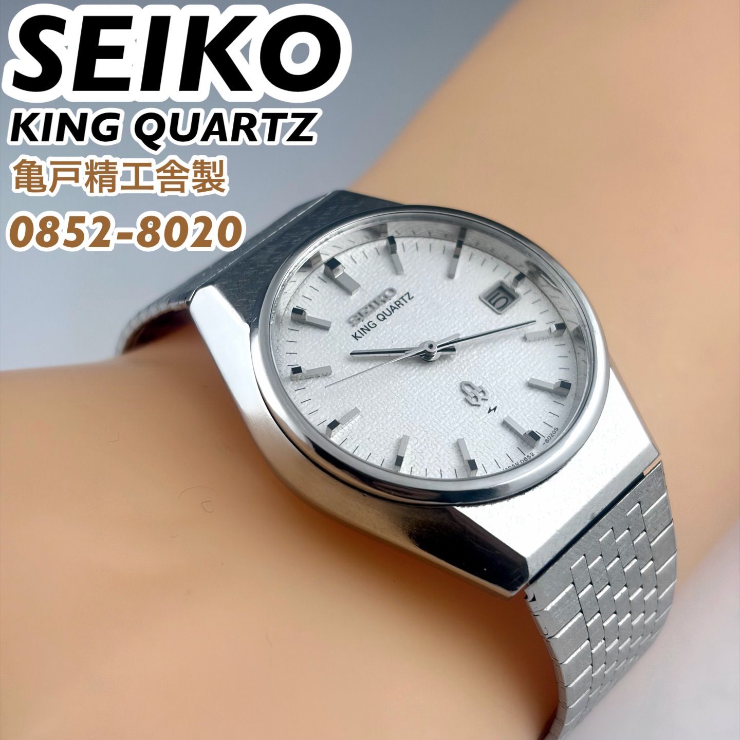 亀戸精工舎製] SEIKO KING QUARTZ 0852-8020 リネン調特殊ダイヤル