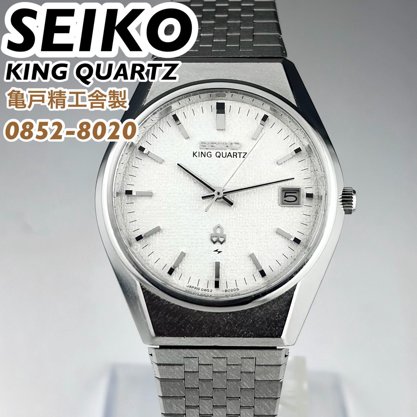 亀戸精工舎製] SEIKO KING QUARTZ 0852-8020 リネン調特殊ダイヤル