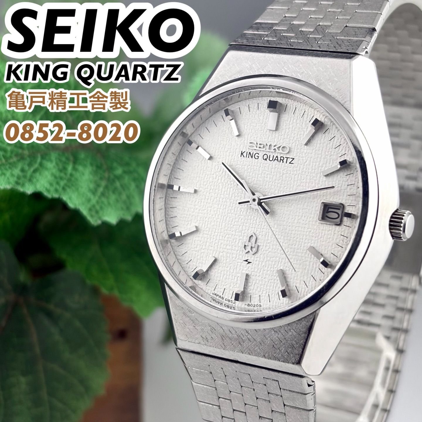 ✨SEIKO✨セイコー✨キングクォーツ✨0852-8020✨デイト✨腕時計✨ 亀戸精工舎製] SEIKO KING QUARTZ 0852-8020 リネン調特殊ダイヤル