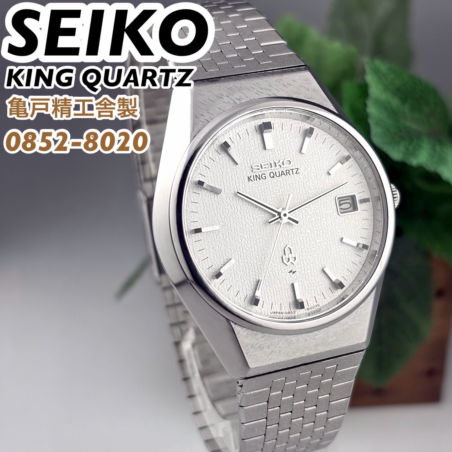 亀戸精工舎製] SEIKO KING QUARTZ 0852-8020 リネン調特殊ダイヤル