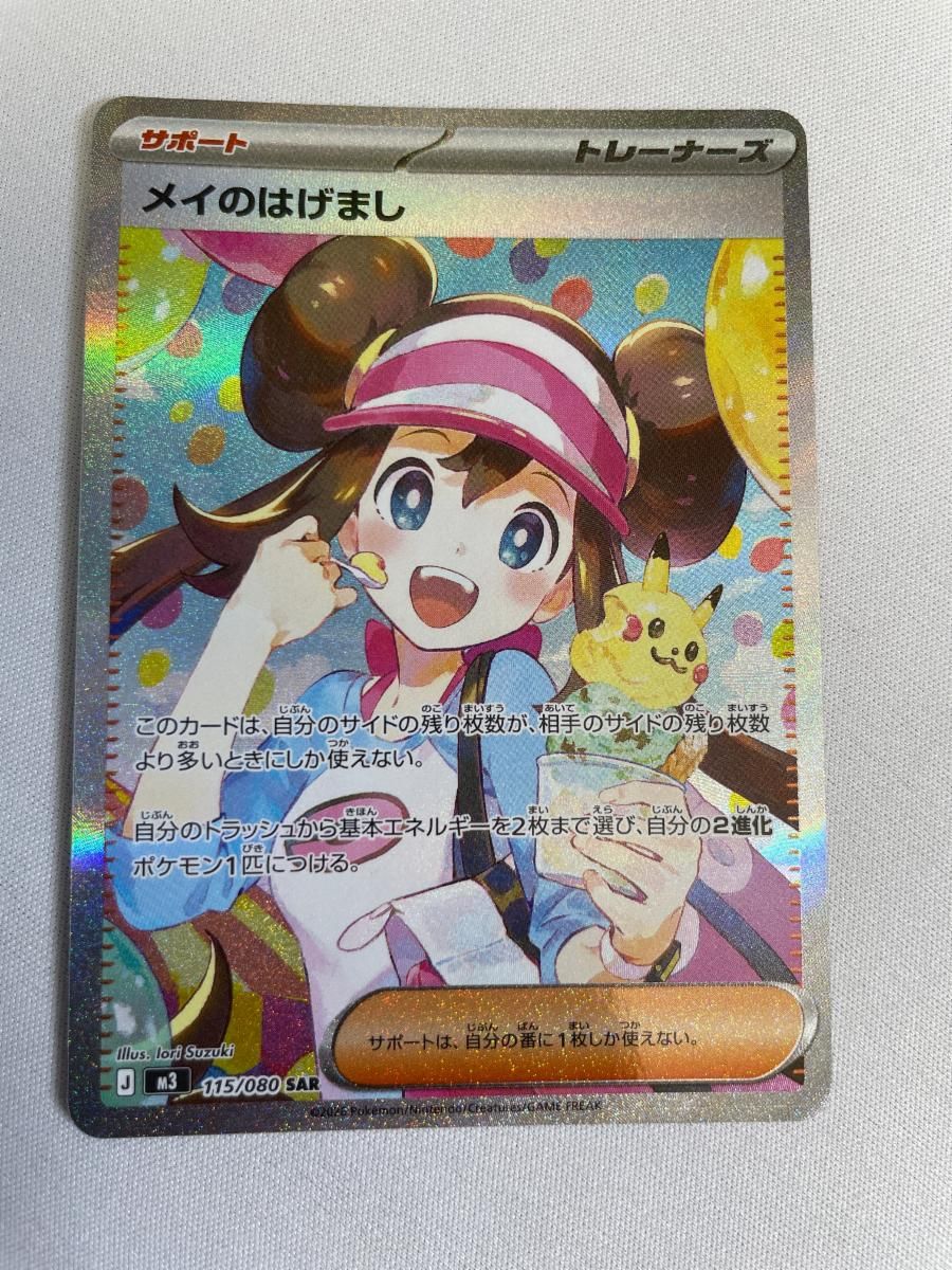 メイのはげまし SAR [ムニキスゼロ] M3 115/080 ポケモンカード ポケカ