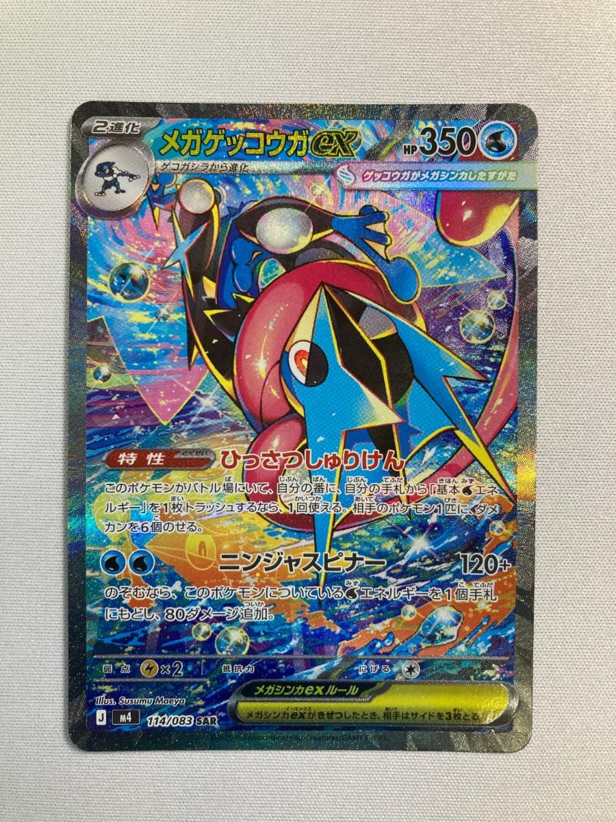 メガゲッコウガex SAR [ニンジャスピナー] M4 114/083 傷有り ポケモン