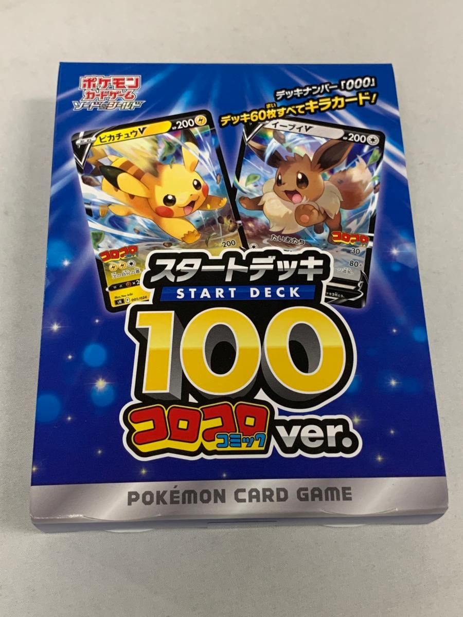 ソード＆シールド スタートデッキ100 コロコロコミックver.(未開封
