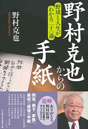 野村克也からの手紙 ~野球と人生がわかる二十一通~／野村 克也 - メルカリ