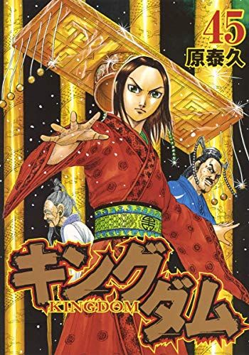キングダム 45 (ヤングジャンプコミックス)／原 泰久 - メルカリ