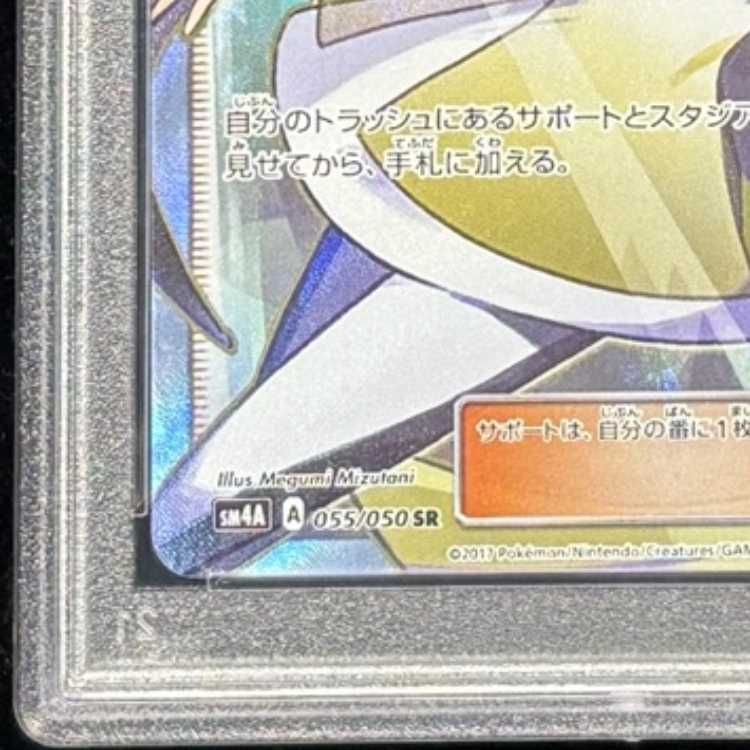 PSA10】 ルザミーネ (SR) {055/050} [SM4A/超次元の暴獣] [SM] 1枚