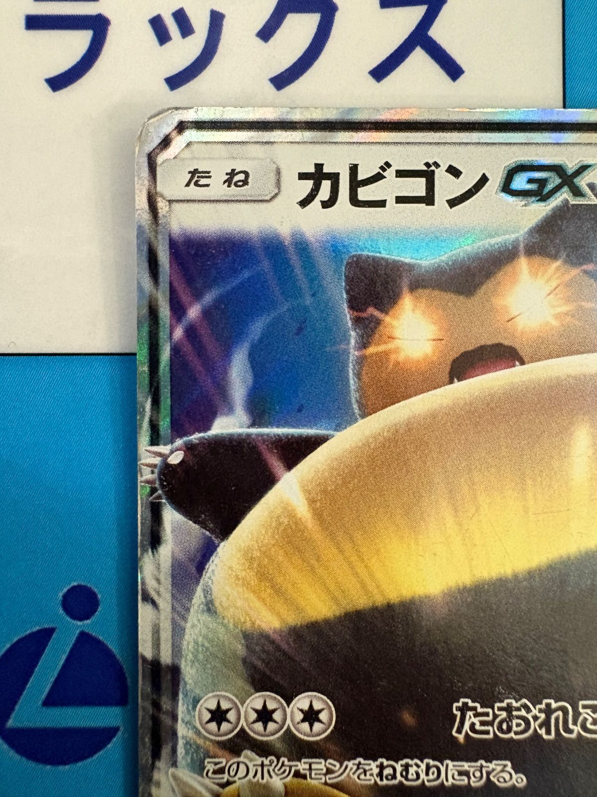 ポケモンカード/ポケカ カビゴンGX 001/SM-P - メルカリ
