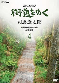 【中古】「非常に良い」NHKスペシャル 街道をゆく 4 (第5回 長州路・肥薩のみち/第6回 本郷界隈) [DVD] 中古】NHKスペシャル 街道をゆく 4 (第5回 長州路・肥薩のみち/第6回