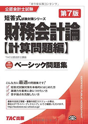 ベーシック問題集 財務会計論 計算問題編 第7版 (公認会計士 短答式