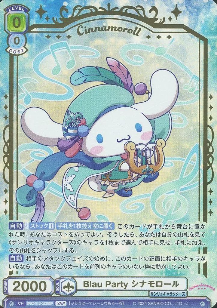 【中古】ヴァイスシュヴァルツブラウ SRIO/01B-022SSP[SSP]：(ホロ)Blau Party シナモロール(金箔押し)