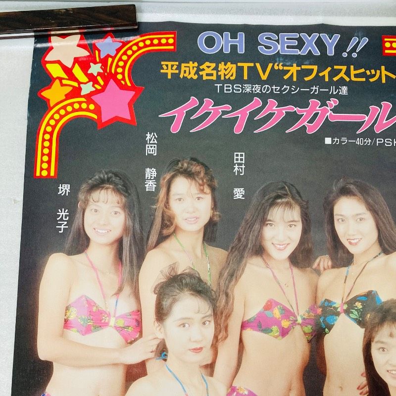 ピン穴なし】【A1サイズ】【両面印刷】ポスター 平成名物TV オフィス