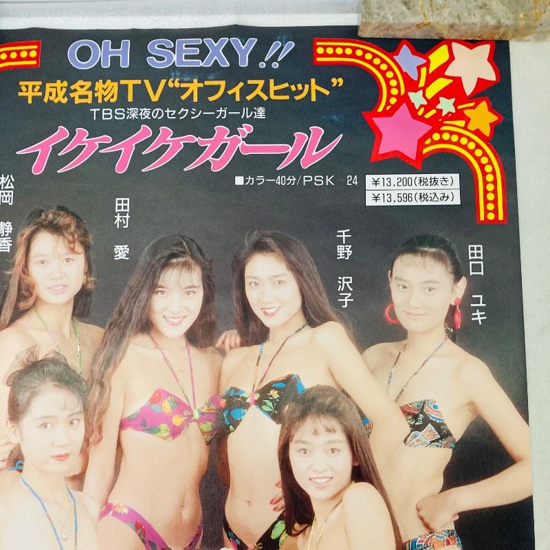 ピン穴なし】【A1サイズ】【両面印刷】ポスター 平成名物TV オフィス