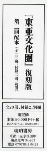 【中古】単行本(実用) ≪日本史≫ 東亜文化圏 復刻版 第2回配本