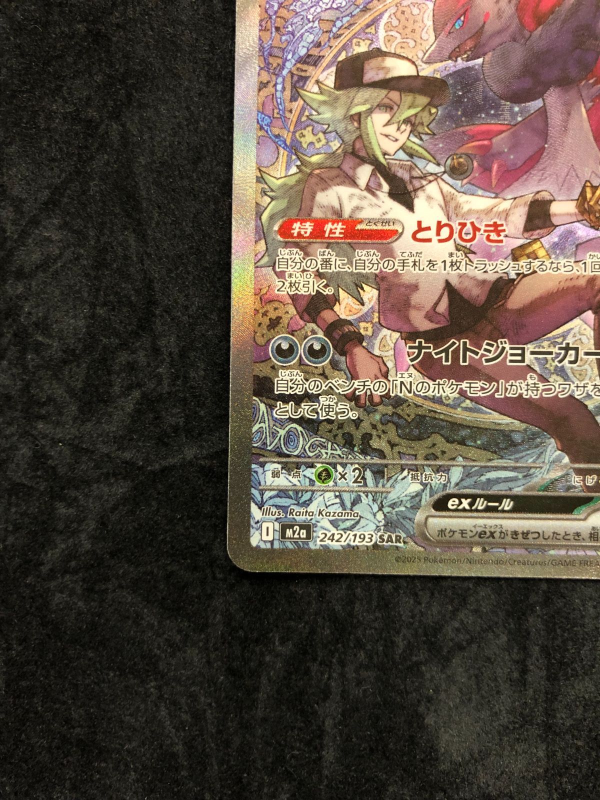 ポケモンカード Nのゾロアークex SAR M2a 242/193 「MEGAドリームex