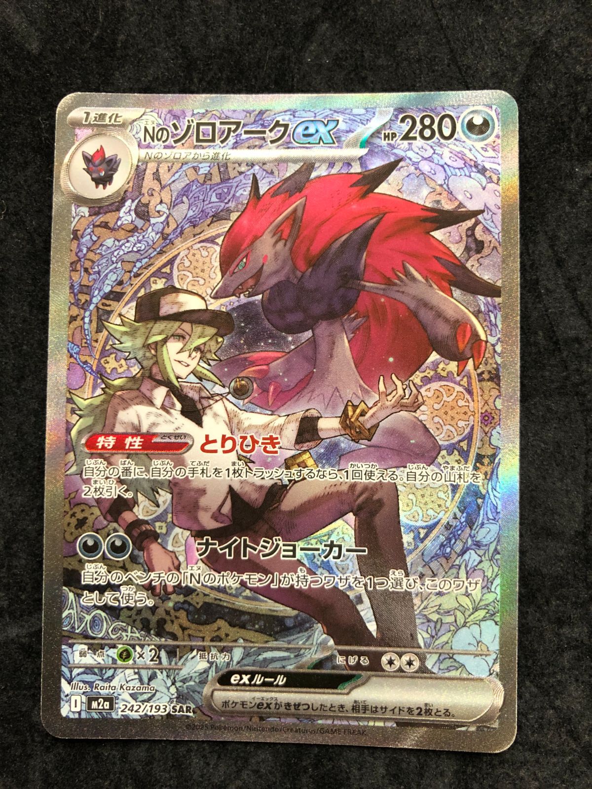 ポケモンカード Nのゾロアークex SAR M2a 242/193 「MEGAドリームex