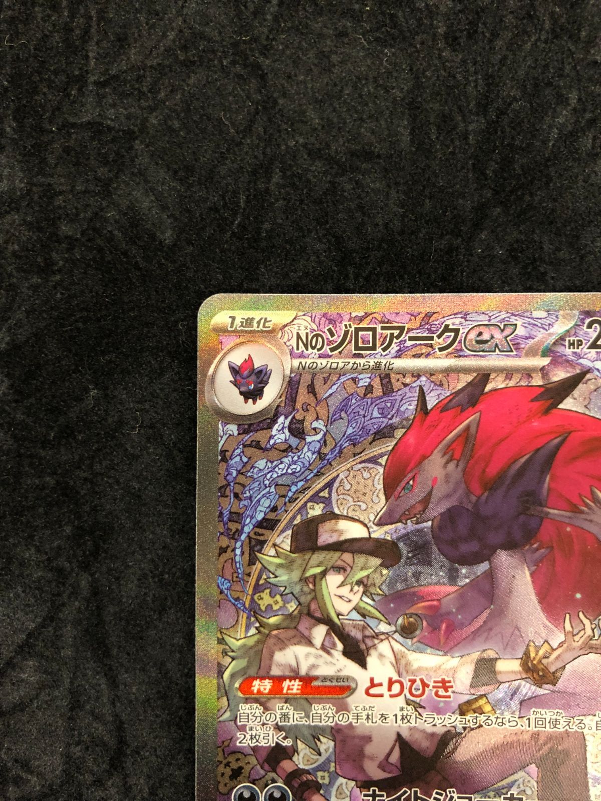 ポケモンカード Nのゾロアークex SAR M2a 242/193 「MEGAドリームex