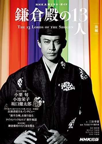鎌倉殿の13人 後編 (NHK大河ドラマ・ガイド)／三谷 幸喜 - メルカリ