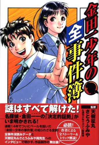 金田一少年の全事件簿 (講談社コミックスデラックス)／さとう ふみや