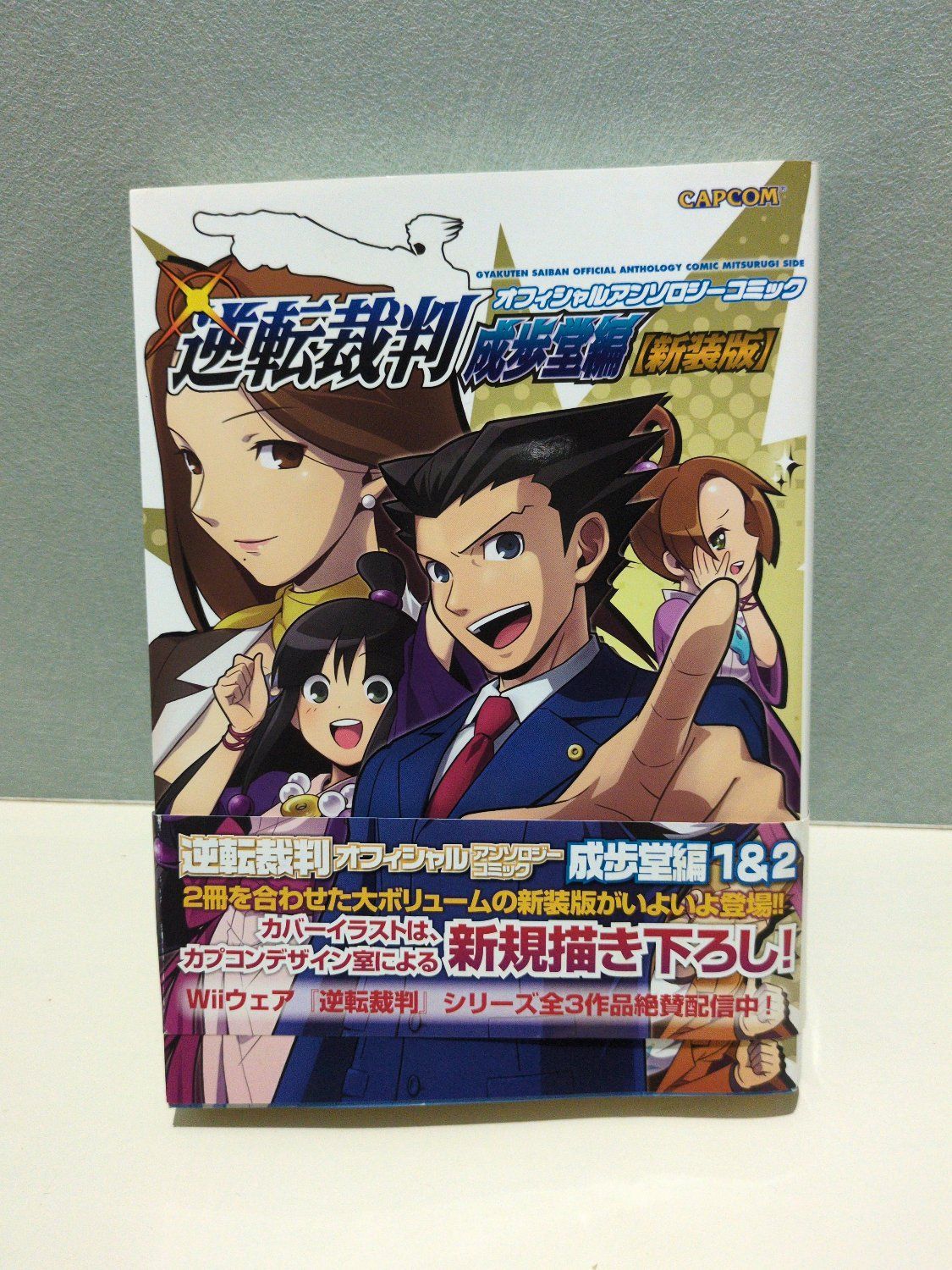 【中古】 逆転裁判オフィシャルアンソロジーコミック 成歩堂編 新装版/カプコン/アンソロジー 逆転裁判 オフィシャルアンソロジーコミック 成歩堂編（新装版）(1