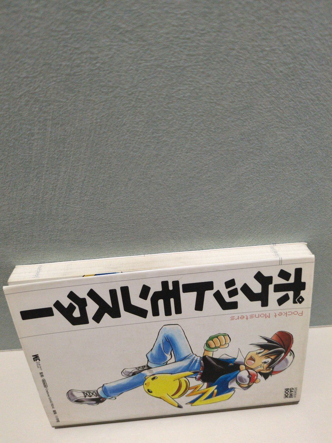 ポケットモンスター ゲームブック 小学館 ポケットモンスター ゲーム
