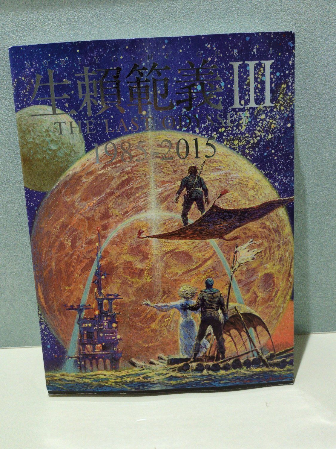 本 生頼範義 イラストレーション III THE LAST ODYSSEY