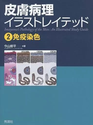 【中古】単行本(実用) ≪科学・自然≫ 皮膚病理イラストレイテッド2免疫染色 / 今山修平
