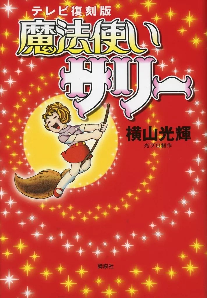 中古】その他コミック 魔法使いサリー テレビ復刻版 / 横山光輝 - メルカリ