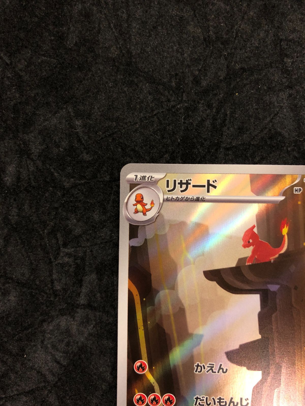 ポケモンカード ヒトカゲ AR 168/165 リザード AR 169/165 リザードン