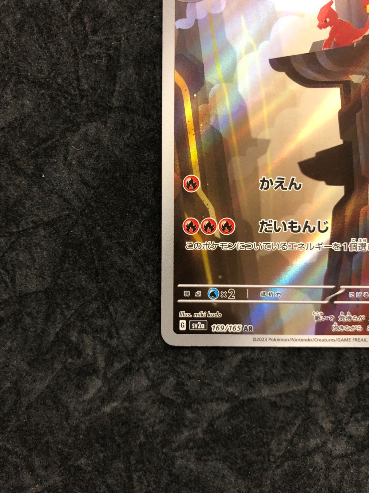 ポケモンカード ヒトカゲ AR 168/165 リザード AR 169/165 リザードン