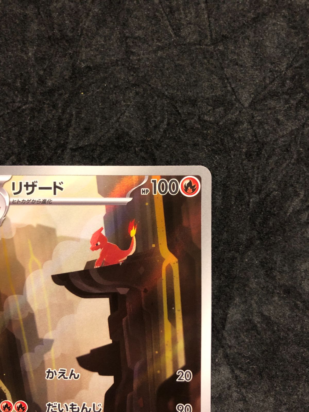 ポケモンカード ヒトカゲ AR 168/165 リザード AR 169/165 リザードン