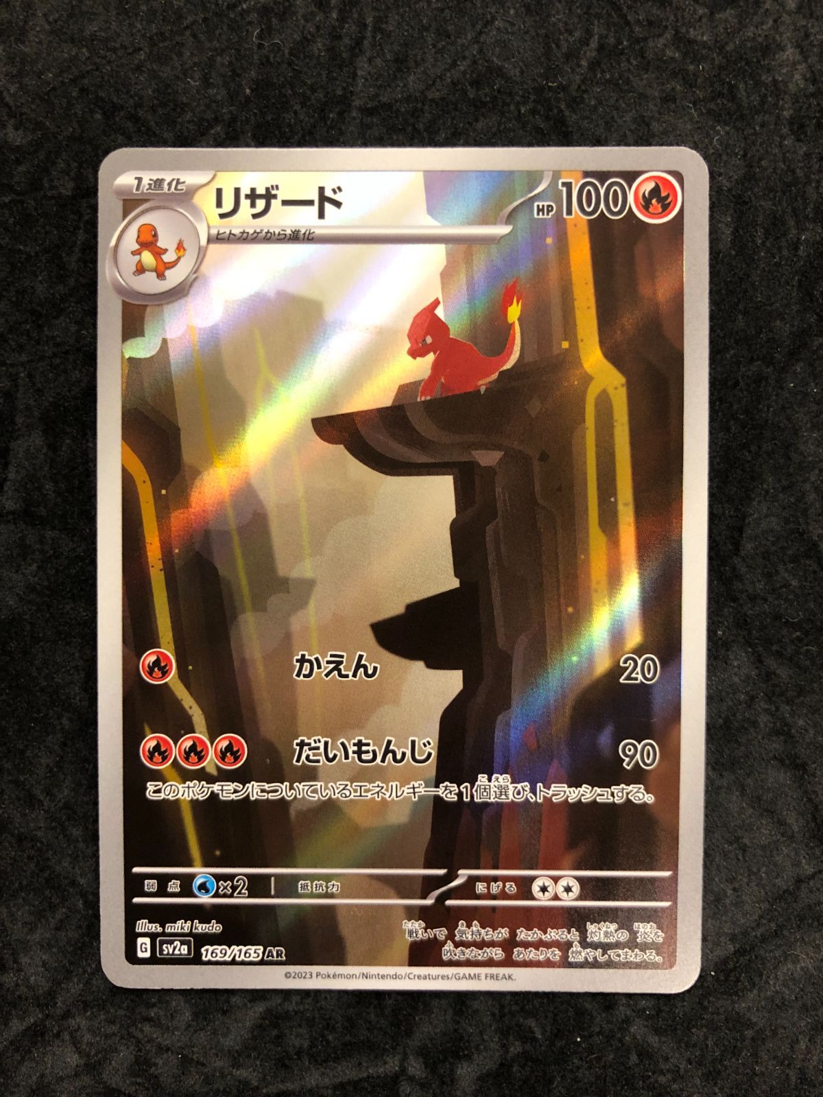 ポケモンカード ヒトカゲ AR 168/165 リザード AR 169/165 リザードン
