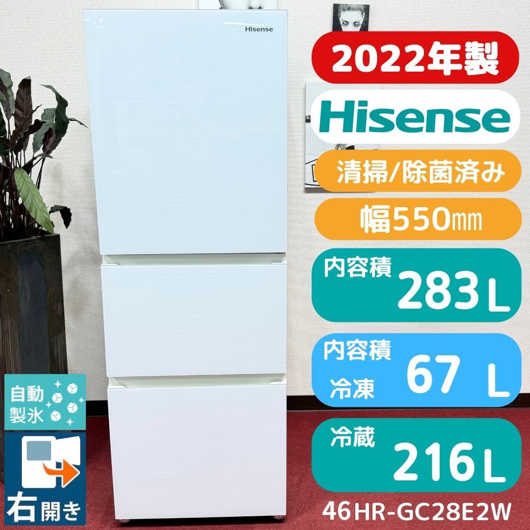 東京23区送料無料 超美品ハイセンス3ドア冷蔵庫283L 2022年製製氷機有