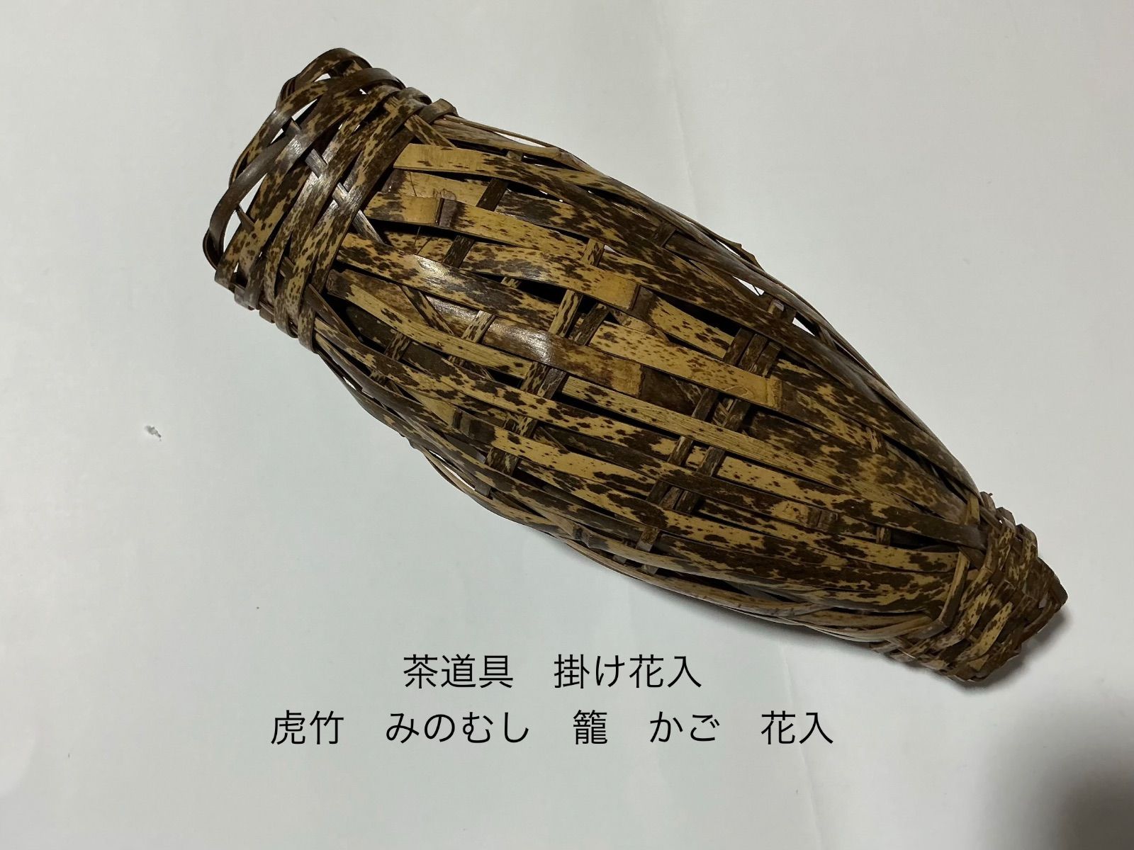 茶道具掛け花入みのむし 籠かご 花入 虎竹 竹落とし - メルカリ