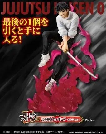 未開封) 呪術廻戦 0 乙骨 憂太 ラストワン賞 (送料込み5)
