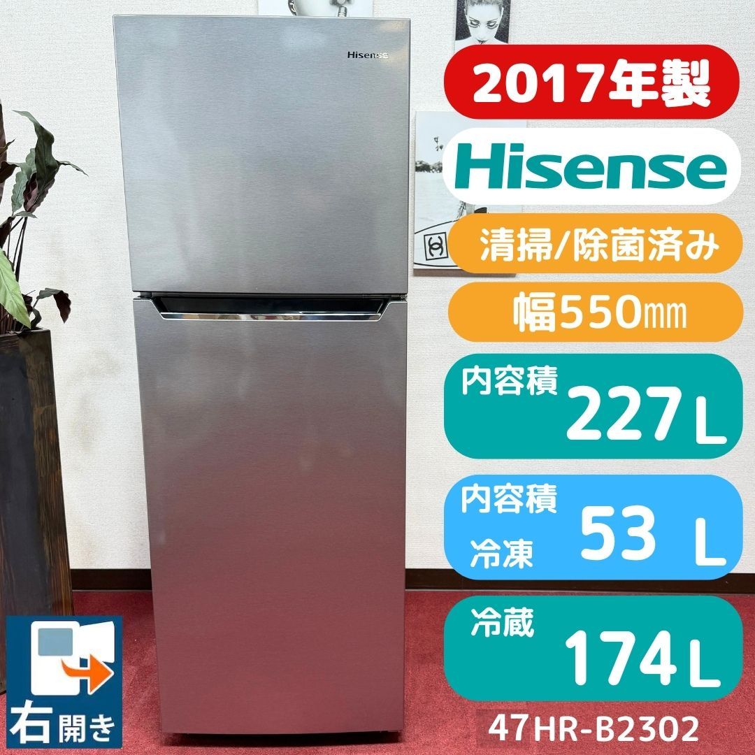 東京23区送料無料　超美品ハイセンス2ドア冷蔵庫227L　2017年製　分解洗浄/除菌済み　東京23区以外は送料別になります