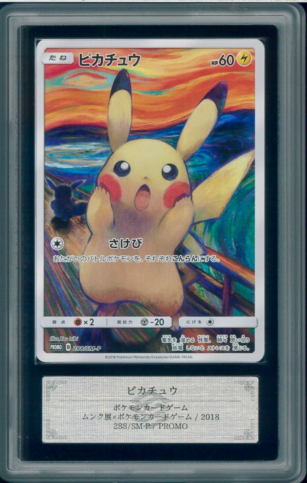 ARS10+ ムンク ピカチュウ POP1 さけび ムンク展×ポケモンカードゲーム