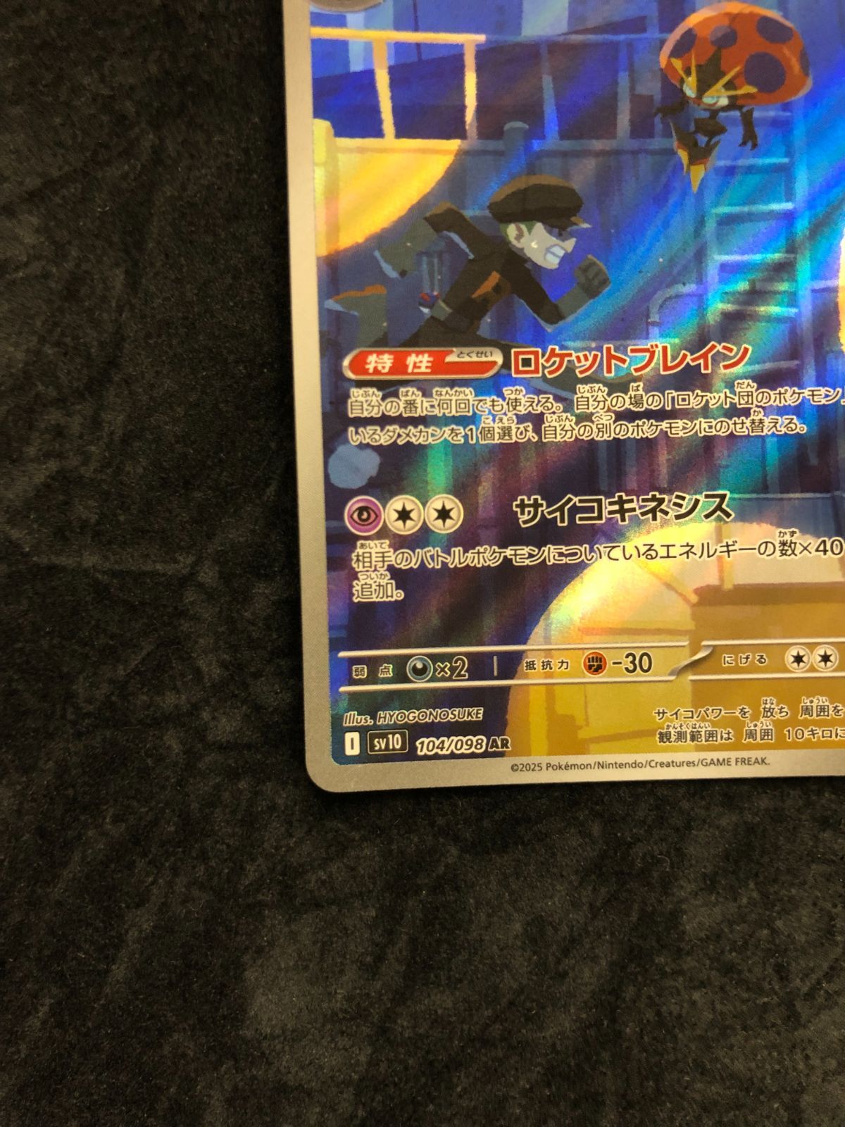ポケモンカード ロケット団のイオルブ AR SV10 104/098「ロケット団の