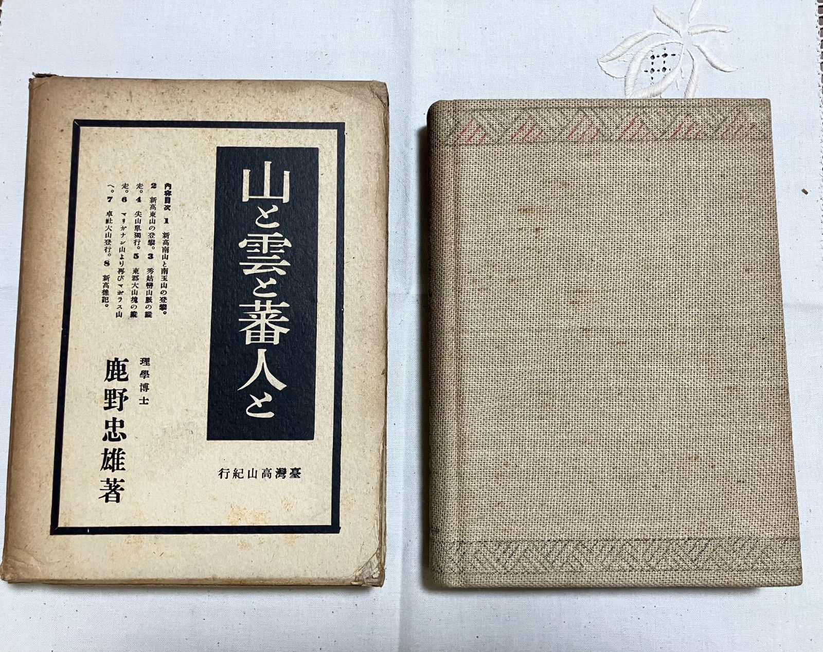 山と雲と蕃人と 鹿野忠雄 著 昭和16年発行 中央公論社 台湾 高山登山
