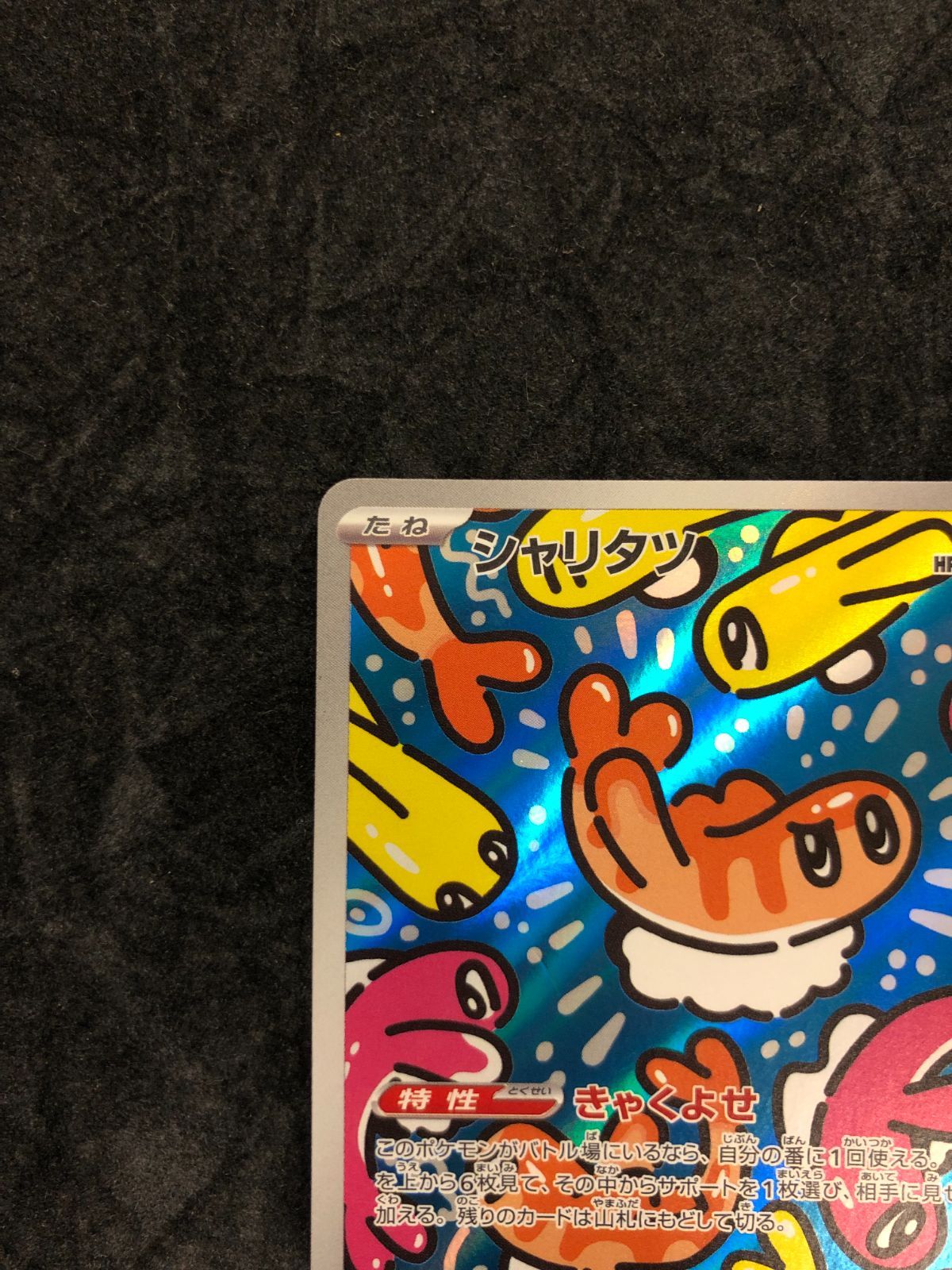 ポケモンカード シャリタツ AR SV6 112/101「変幻の仮面」 - メルカリ