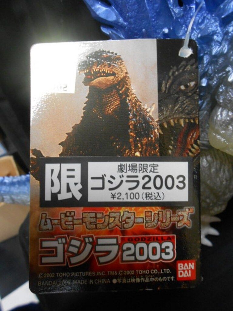 バンダイ ムービーモンスターシリーズ ゴジラ2003劇場限定 タグ付