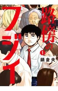 路傍のフジイ <1〜6巻セット>／鍋倉夫 - メルカリ