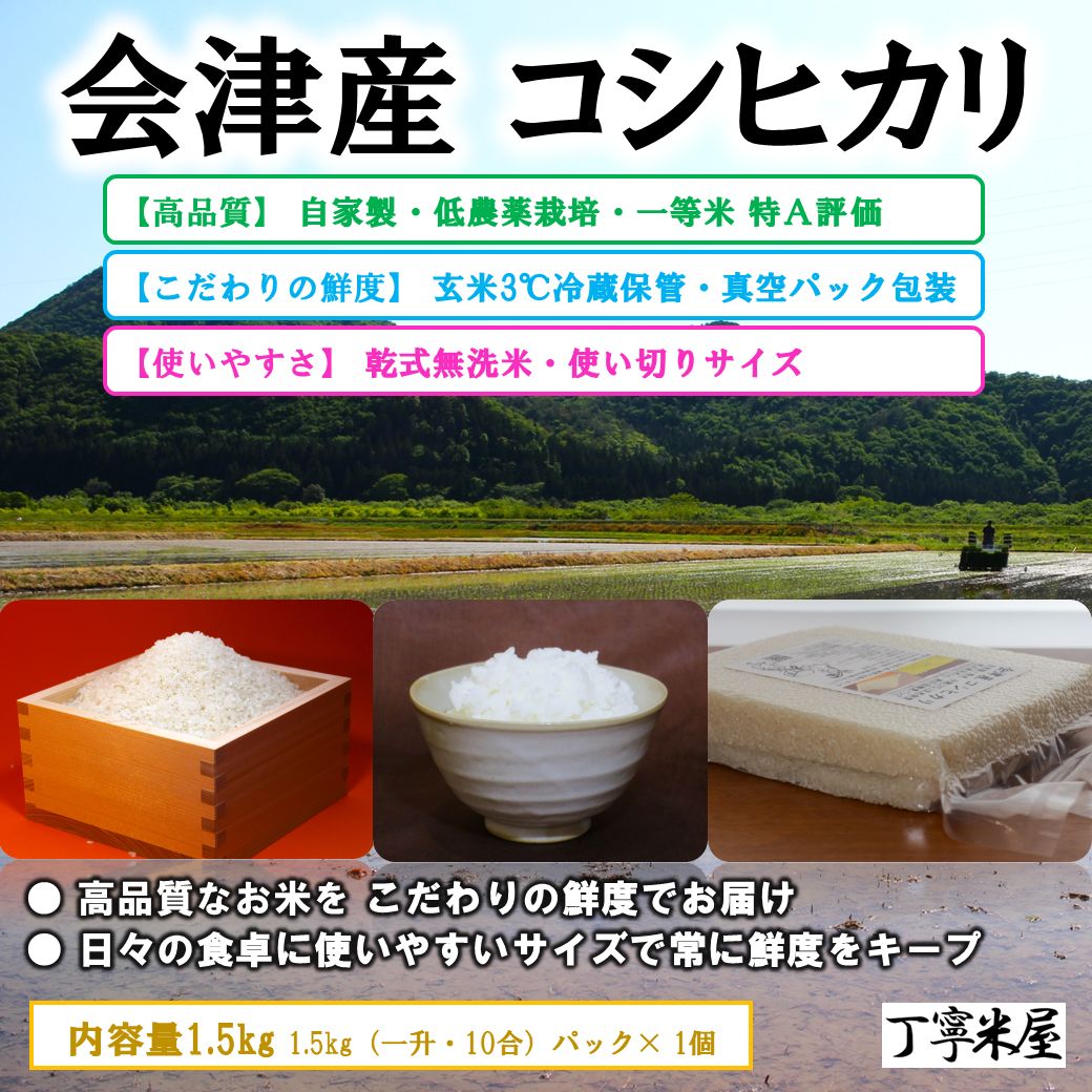 会津産コシヒカリ 1.5kg 無洗米 低農薬 玄米冷蔵保管 - メルカリ