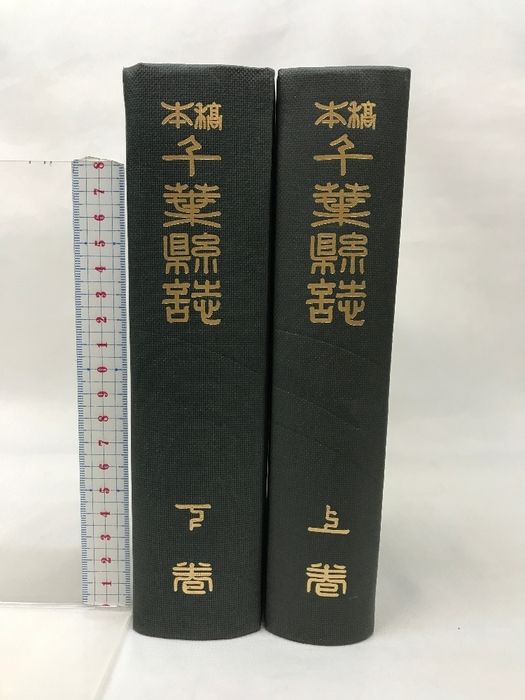 千葉縣誌 （復刻版）（上・下/全２冊セット）（千葉県）昭和５０年 発行：名著出版