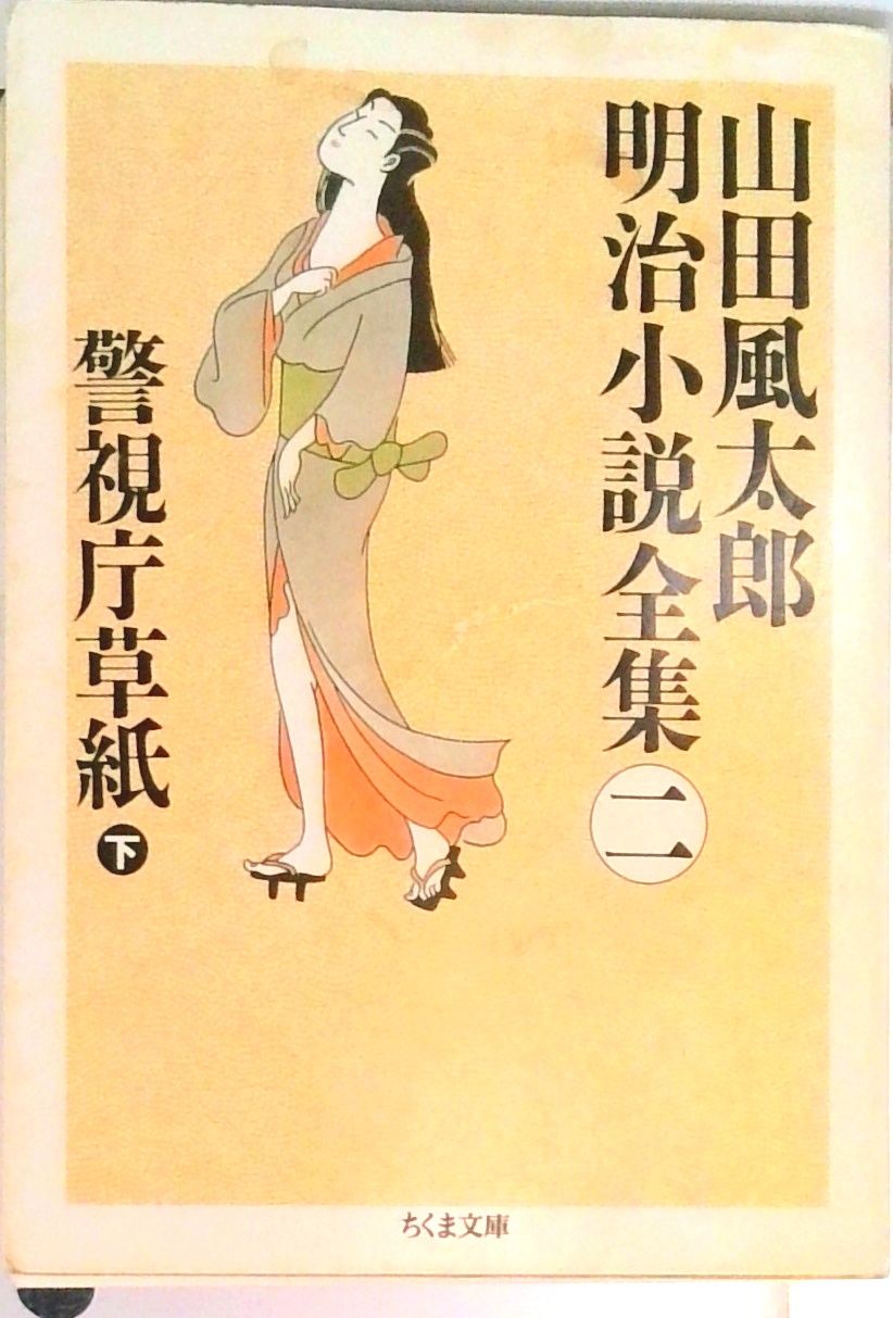 山田風太郎明治小説全集 2 /筑摩書房/山田風太郎（文庫） - メルカリ